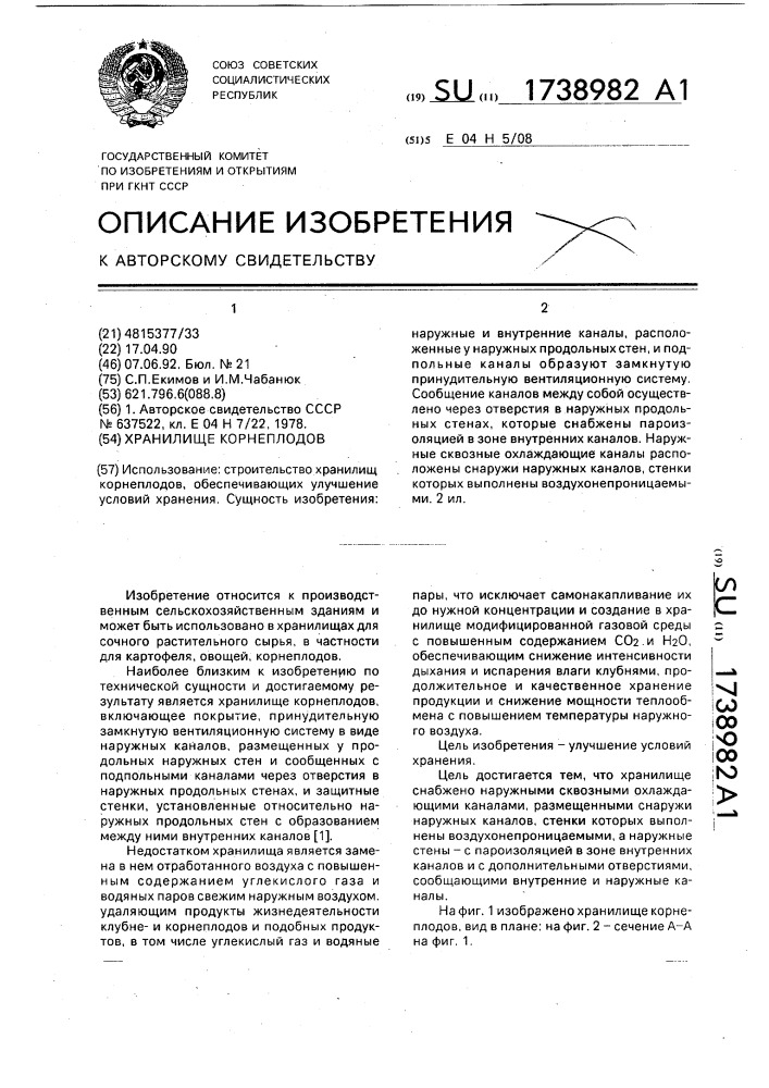 Хранилище корнеплодов (патент 1738982)