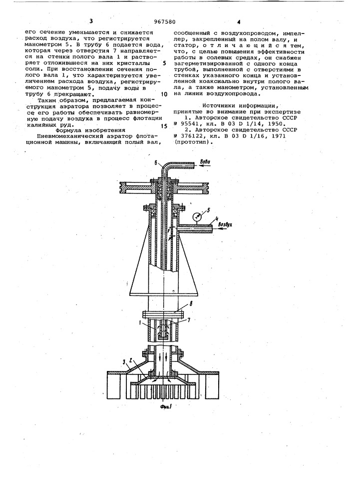 Пневмомеханический аэратор флотационной машины (патент 967580)