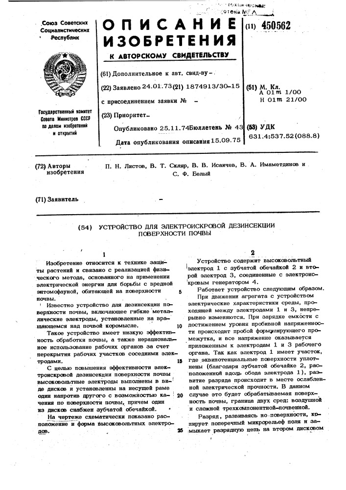 Устройство для электроискровой дезинсекции поверхности почвы (патент 450562)