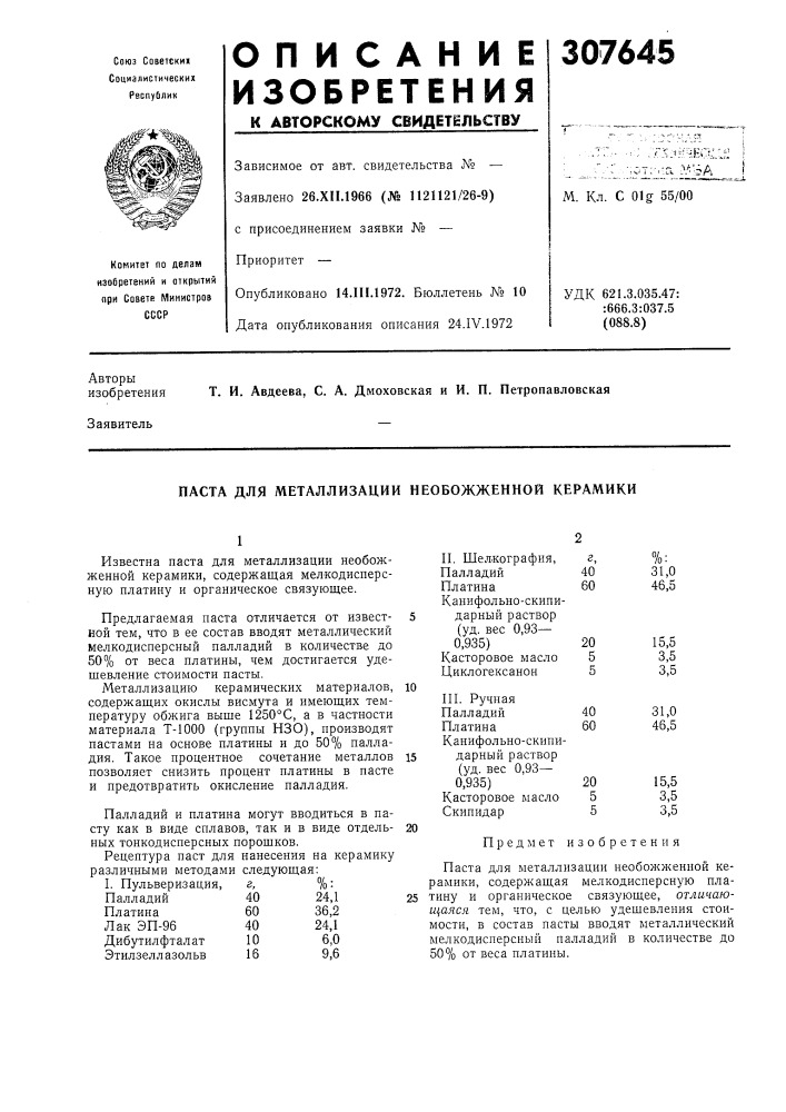 Паста для металлизации необожженной керамики (патент 307645)