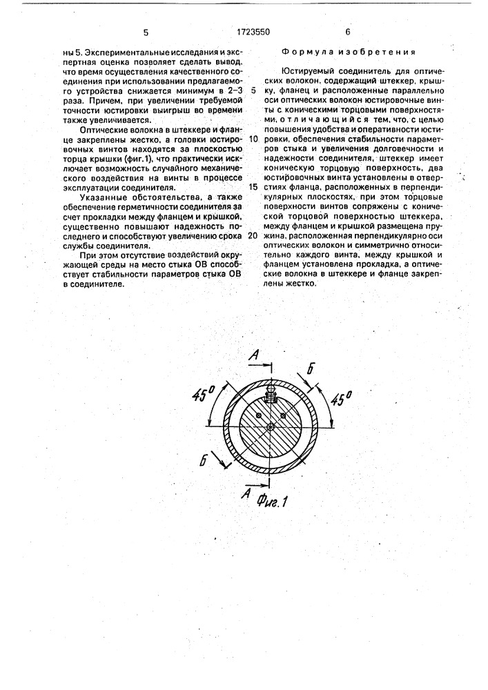 Юстируемый соединитель для оптических волокон (патент 1723550)