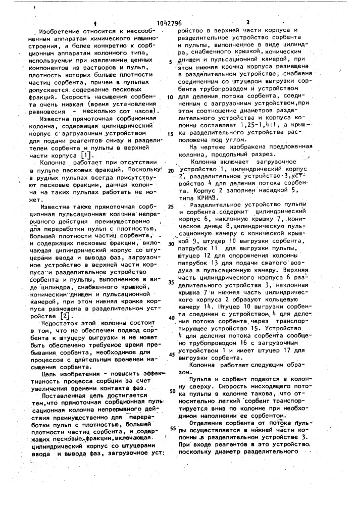 Прямоточная сорбционная пульсационная колонна непрерывного действия (патент 1042796)