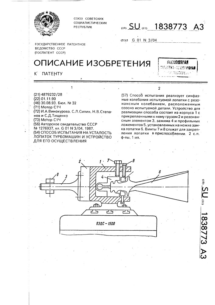 Способ испытания на усталость лопаток турбомашин и устройство для его осуществления (патент 1838773)