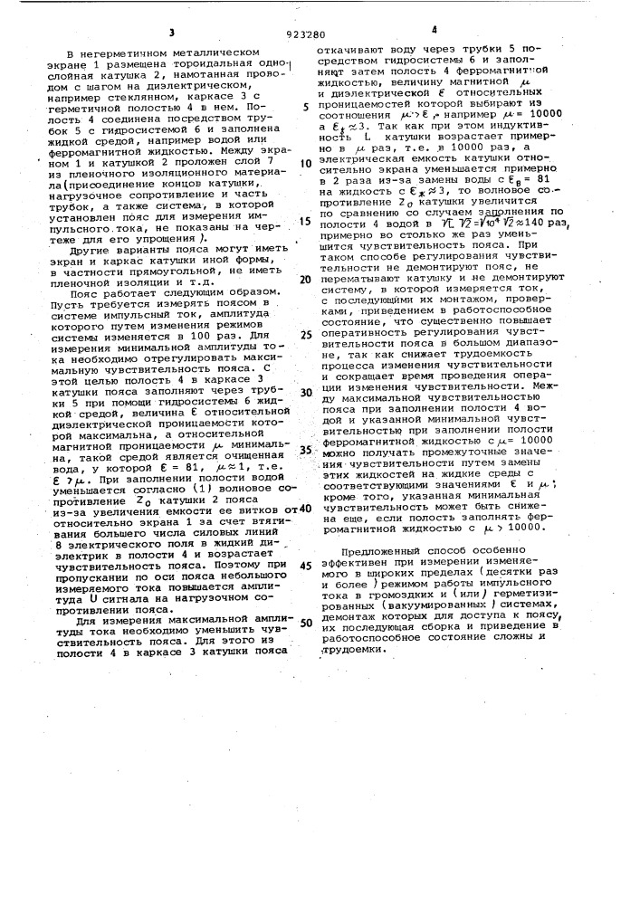 Пояс роговского (патент 923280)