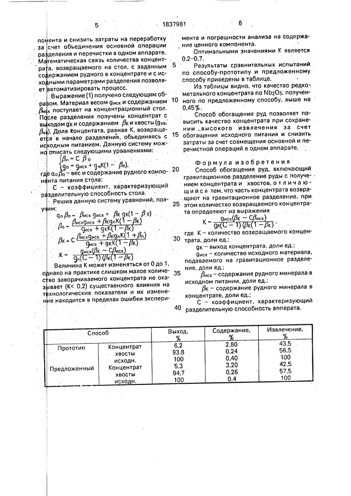 Способ обогащения руд (патент 1837981)