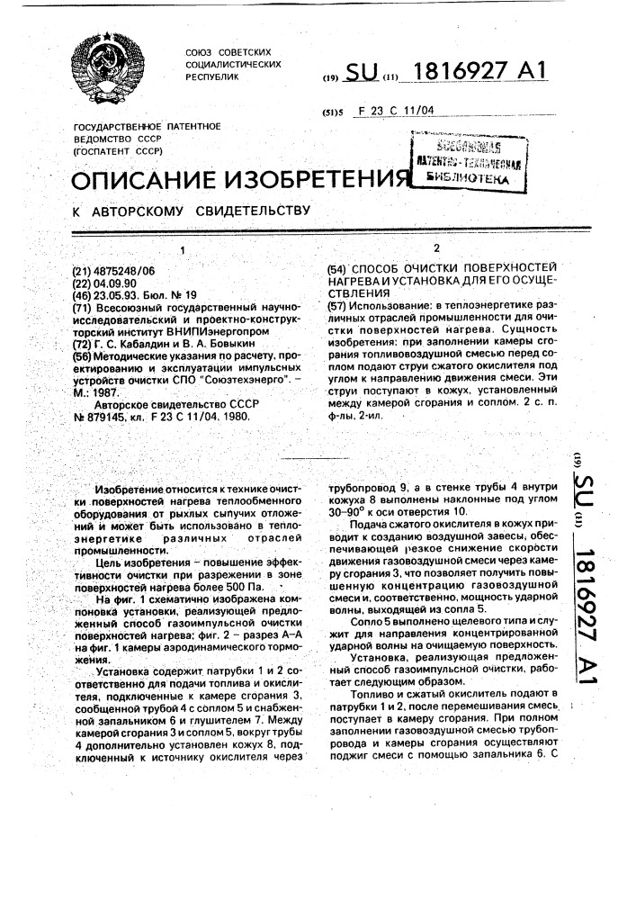 Способ очистки поверхностей нагрева и установка для его осуществления (патент 1816927)