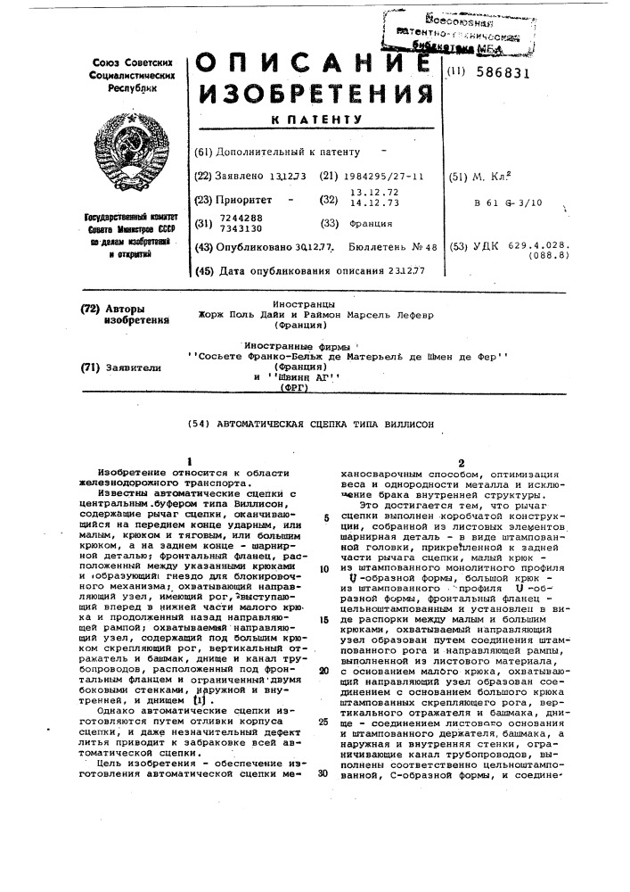 Автоматическая сцепка типа виллисон (патент 586831)