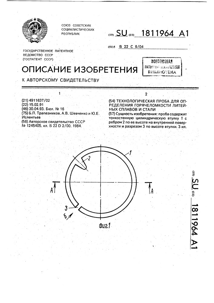 Технологическая проба для определения горячеломкости литейных сплавов и стали (патент 1811964)