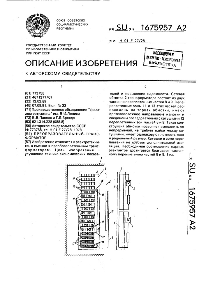 Преобразовательный трансформатор (патент 1675957)