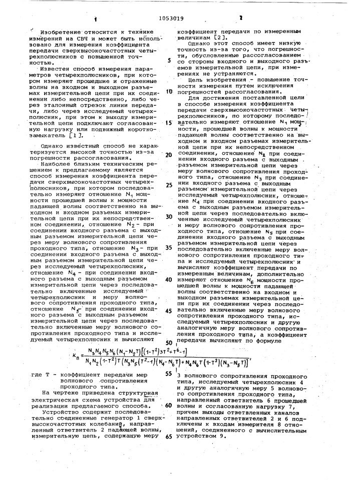 Способ измерения коэффициента передачи сверхвысокочастотных четырехполюсников (патент 1053019)