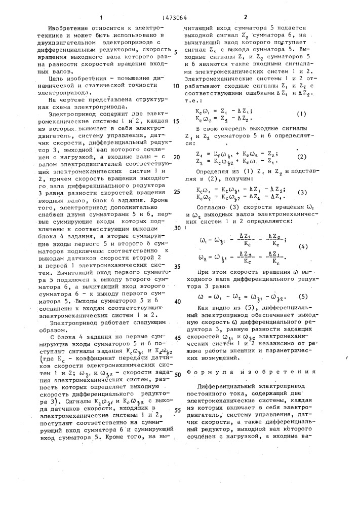 Дифференциальный электропривод (патент 1473064)