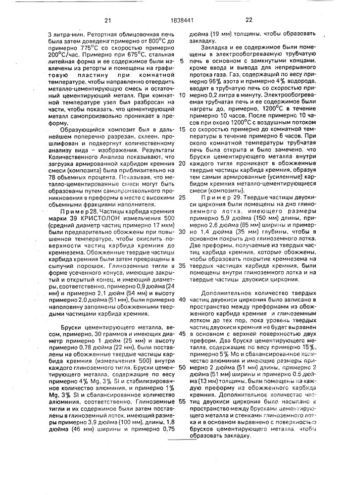 Способ изготовления композиционного материала с металлической матрицей на основе алюминия (патент 1838441)