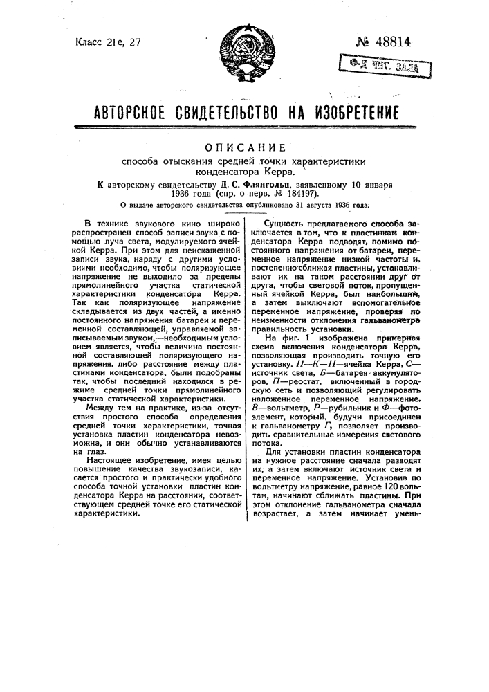 Способ отыскания средней точки характеристики конденсатора керра (патент 48814)