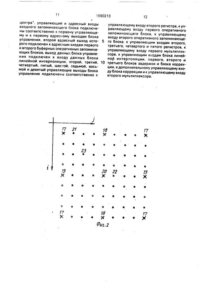 Устройство интерполирования сигналов телевизионного изображения (патент 1690213)