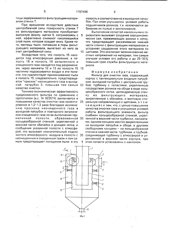 Фильтр для очистки газа (патент 1787496)