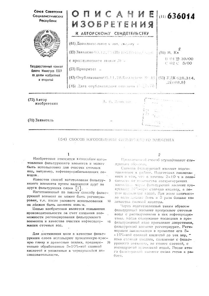 Способ изготовления фильтрующего элемента (патент 636014)