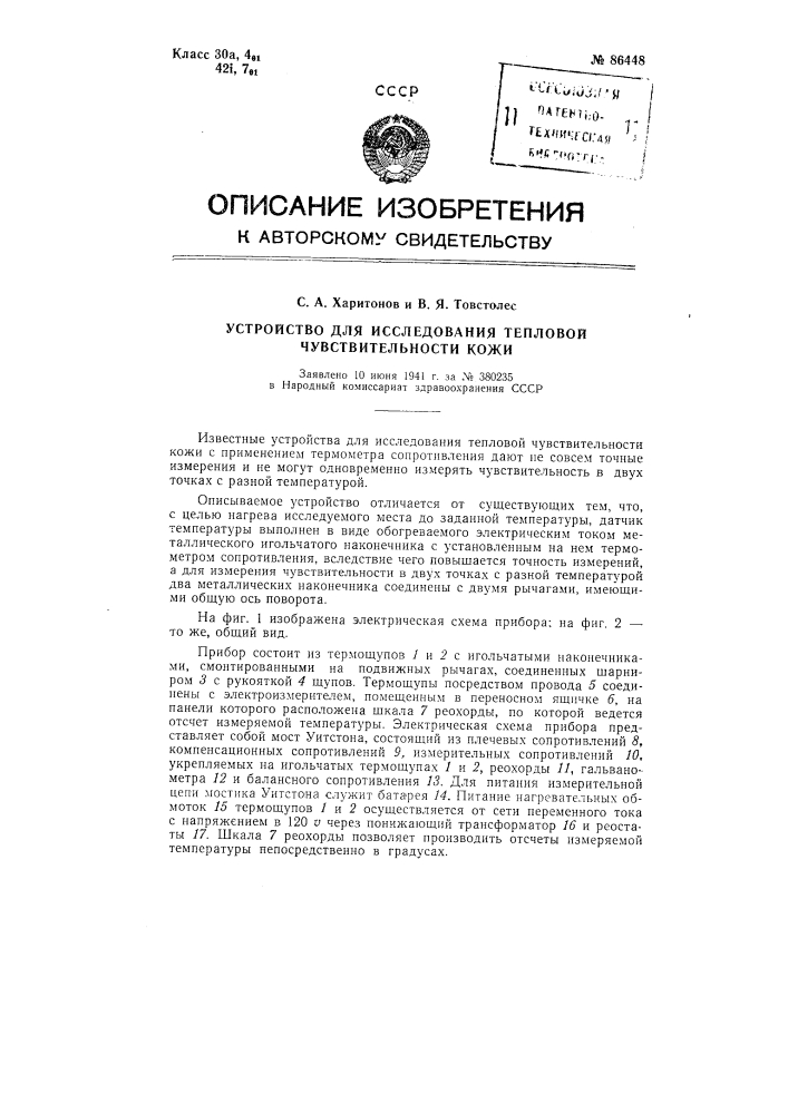 Устройство для исследования тепловой чувствительности кожи (патент 86448)