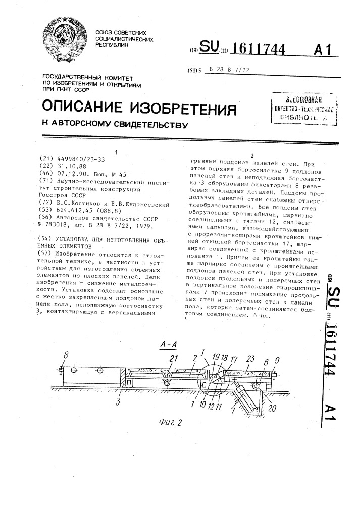 Установка для изготовления объемных элементов (патент 1611744)