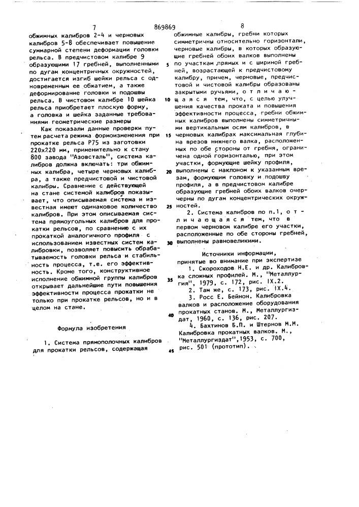 Система прямополочных калибров для прокатки рельсов (патент 869869)