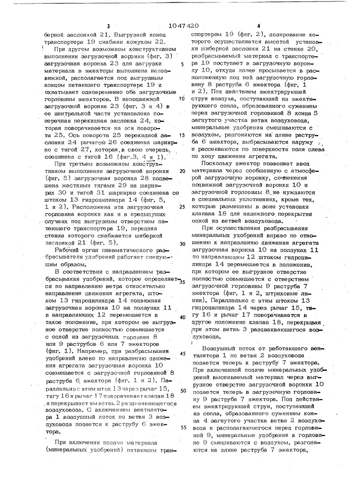 Рабочий орган пневматического разбрасывателя удобрений (патент 1047420)