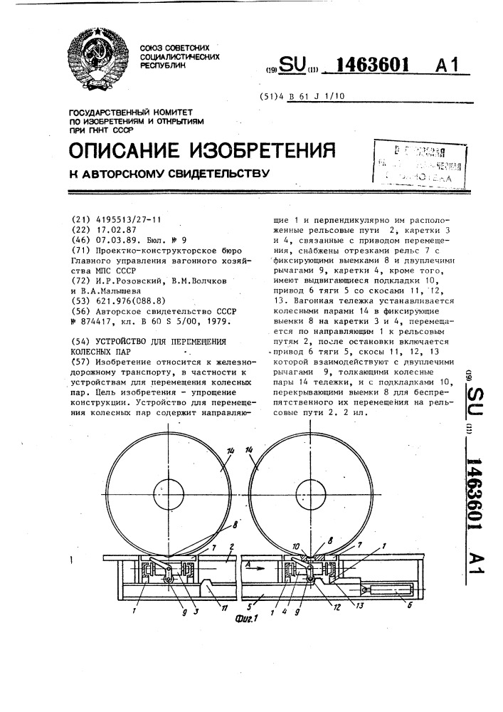 Устройство для перемещения колесных пар (патент 1463601)