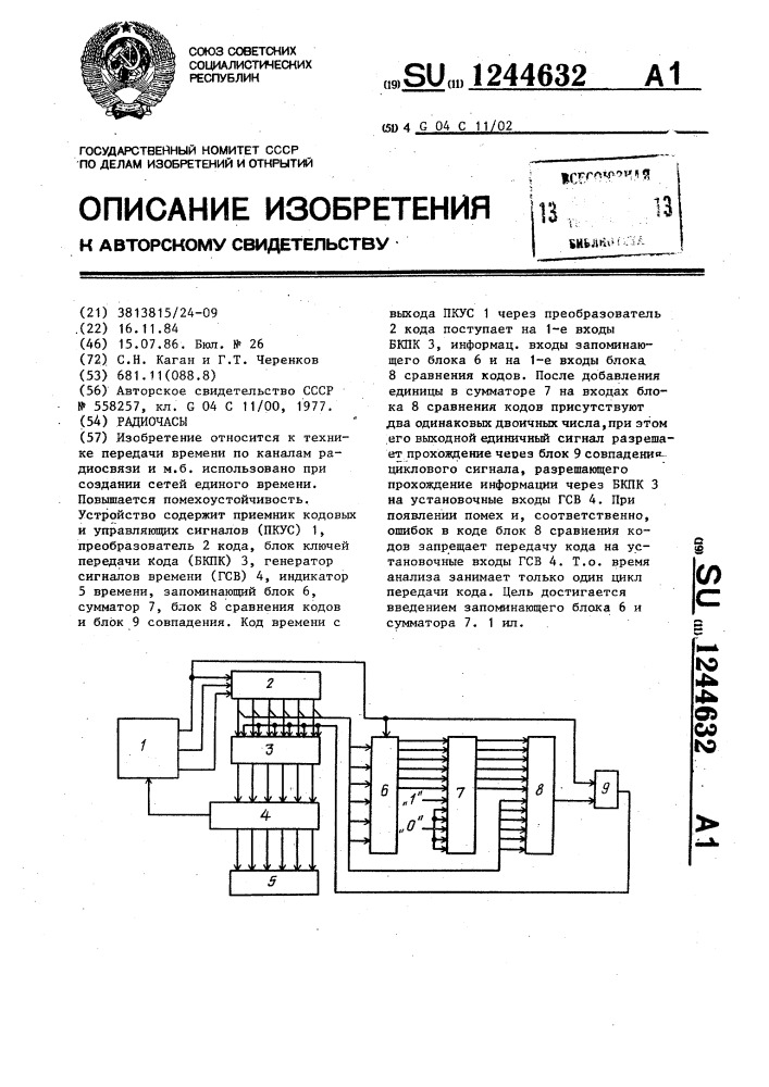 Радиочасы (патент 1244632)