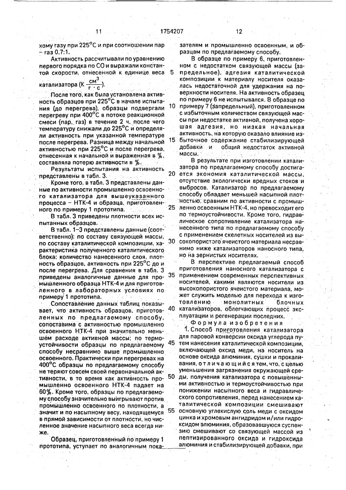 Способ приготовления катализатора для паровой конверсии оксида углерода (патент 1754207)