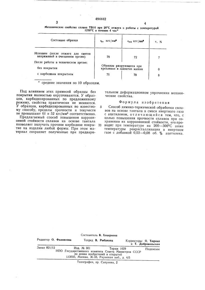 Способ химико-термической обработки сплавов на основе тантала (патент 494442)