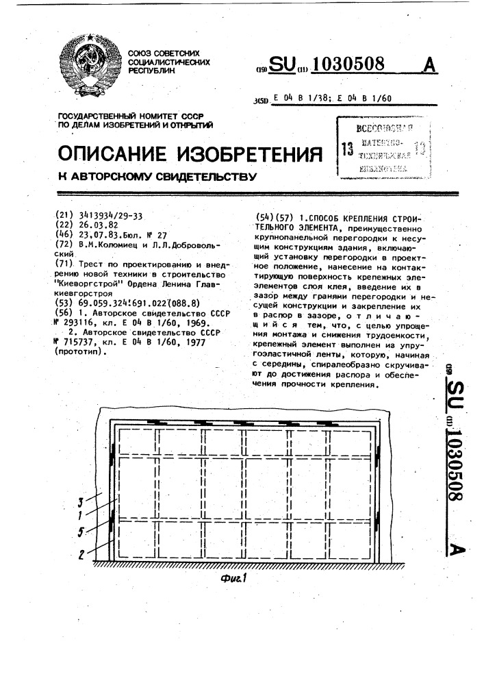 Способ крепления строительного элемента (патент 1030508)