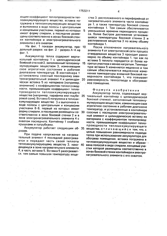 Аккумулятор тепла (патент 1753211)