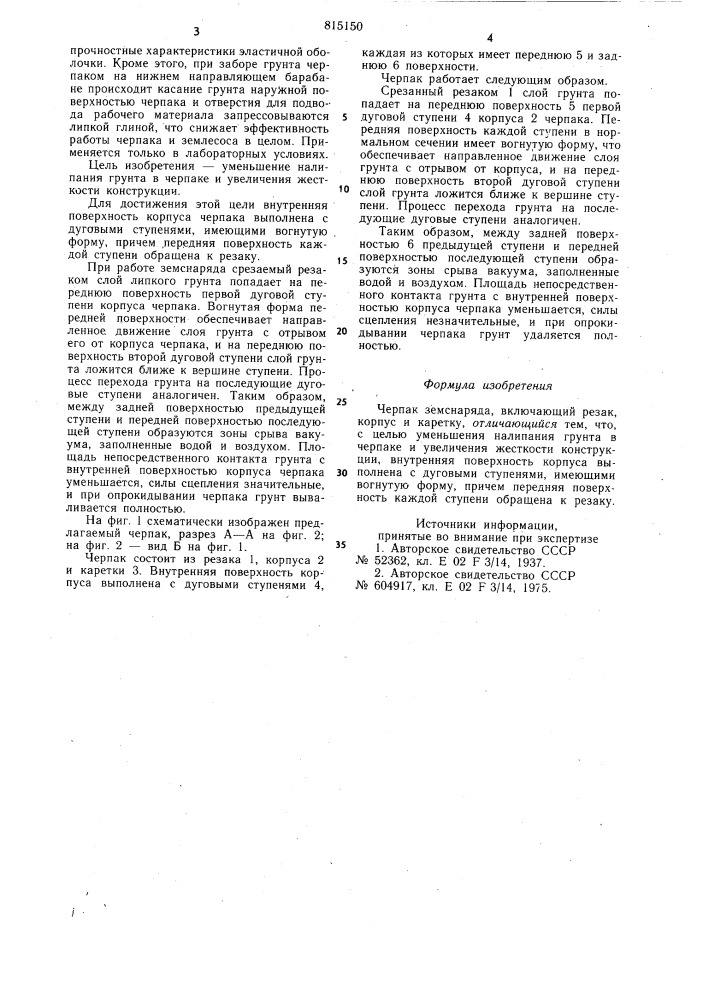 Черпак земснаряда (патент 815150)
