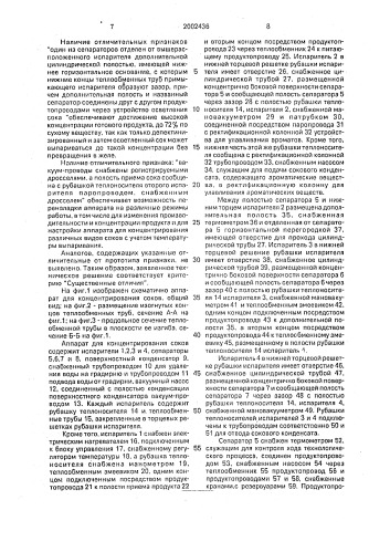 Установка для концентрирования соков (патент 2002436)