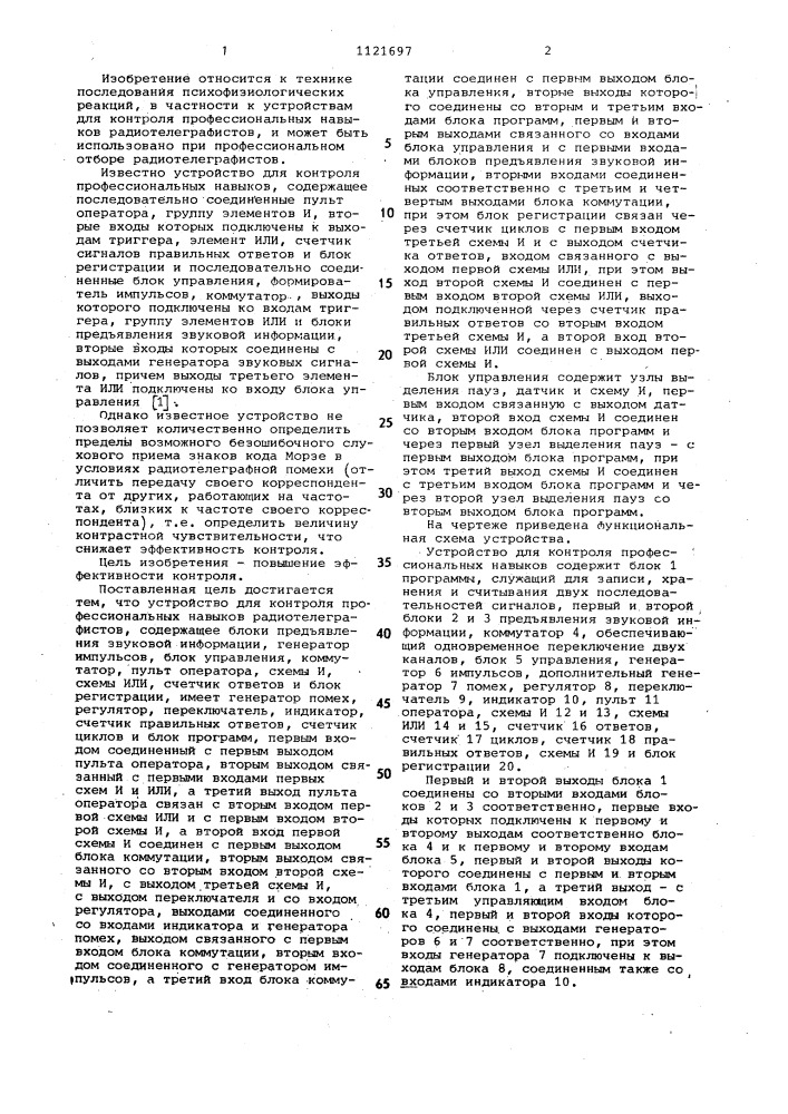Устройство для контроля профессиональных навыков радиотелеграфистов (патент 1121697)