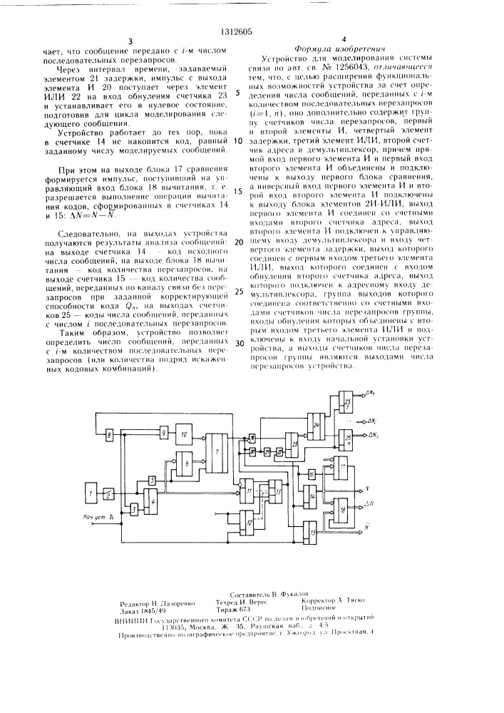 Устройство для моделирования системы связи (патент 1312605)