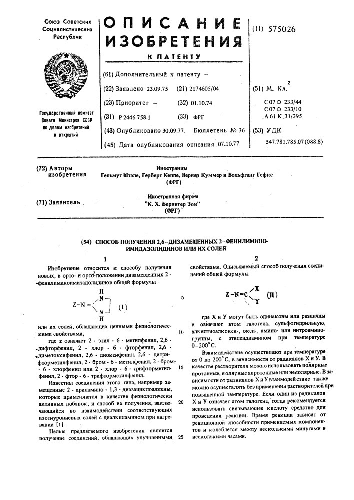 Способ получения 2,6-дизамещенных 2-фенилимино- имидазолидинов или их солей (патент 575026)