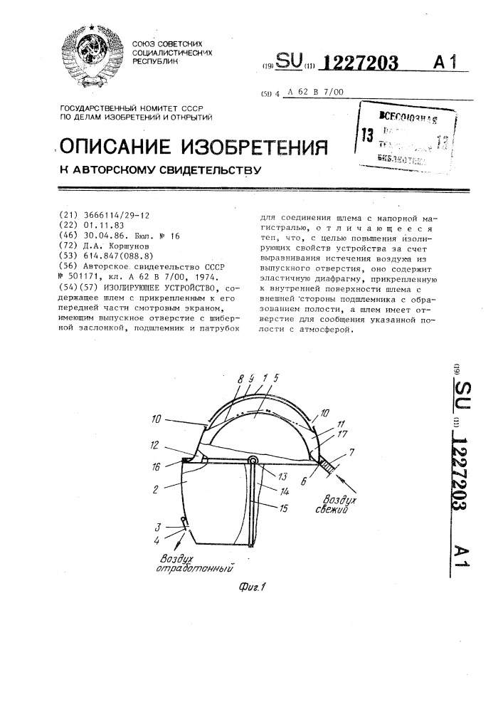 Изолирующее устройство (патент 1227203)