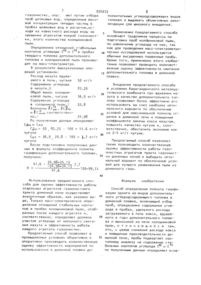 Способ определения полноты газификации одного из видов дополнительного углеродсодержащего топлива в доменной плавке (патент 920072)