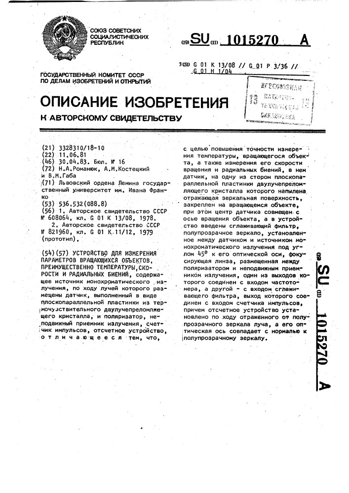 Устройство для измерения параметров вращающихся объектов, преимущественно температуры,скорости и радиальных биений (патент 1015270)