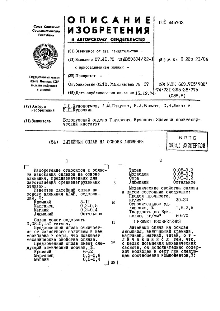 Литейный сплав на основе алюминия (патент 445703)