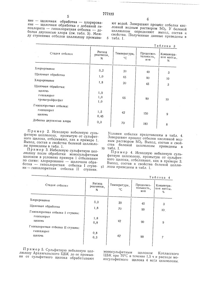 Способ получения беленой сульфитной целлюлозы (патент 777123)