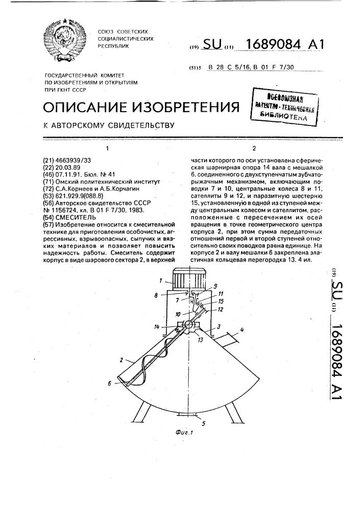 Смеситель (патент 1689084)