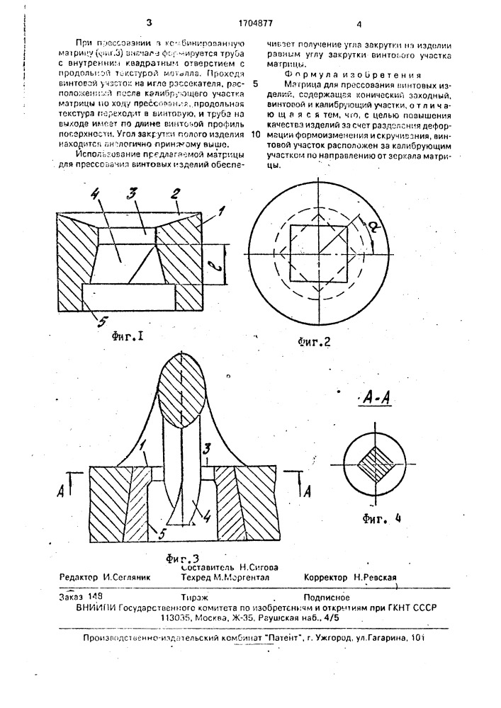 Матрица для прессования винтовых изделий (патент 1704877)