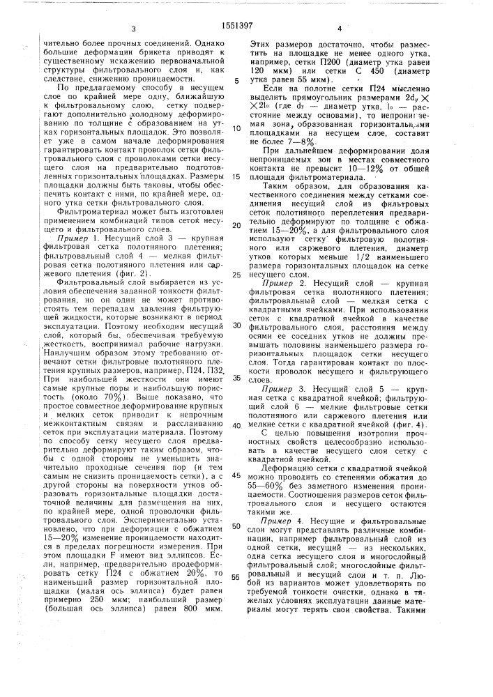 Способ получения комбинированного пористого сетчатого фильтроматериала (патент 1551397)