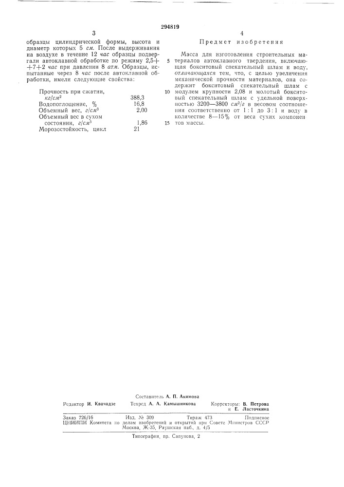 Масса для изготовления строительных автоклавного тверденияматериалов (патент 294819)