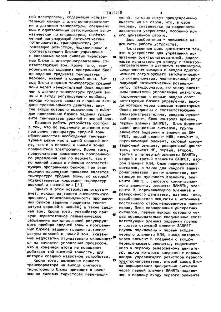 Устройство для управления испытанием электронагревателей (патент 1012218)