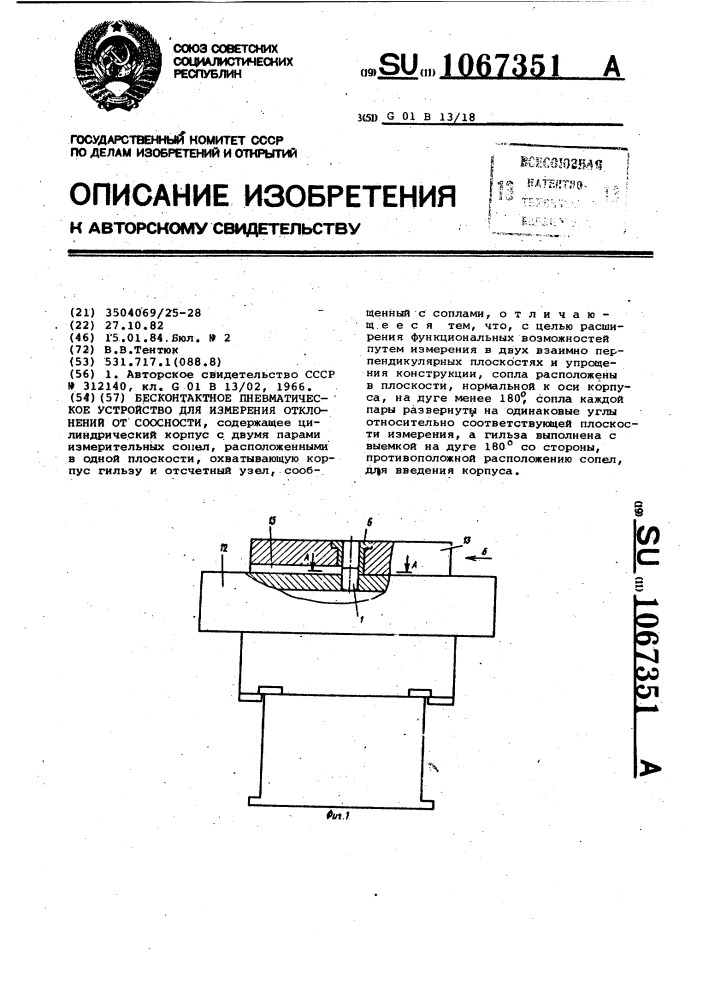 Бесконтактное пневматическое устройство для измерения отклонений от соосности (патент 1067351)