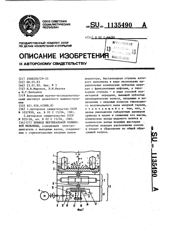 Привод вертикальной роликовой мельницы (патент 1135490)