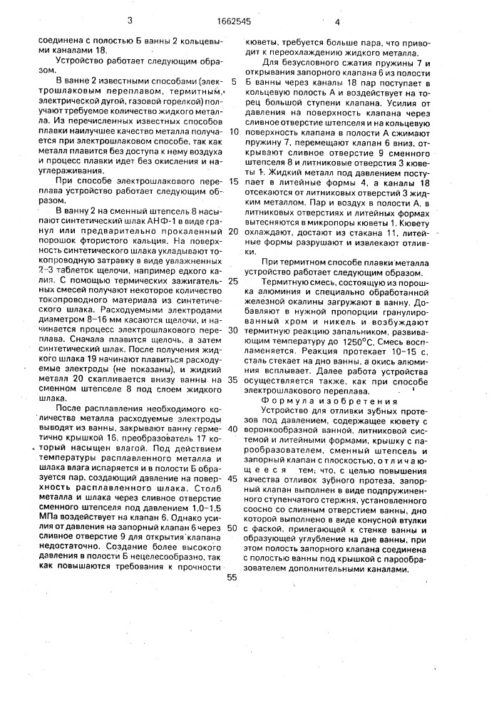 Устройство для отливки зубных протезов под давлением (патент 1662545)