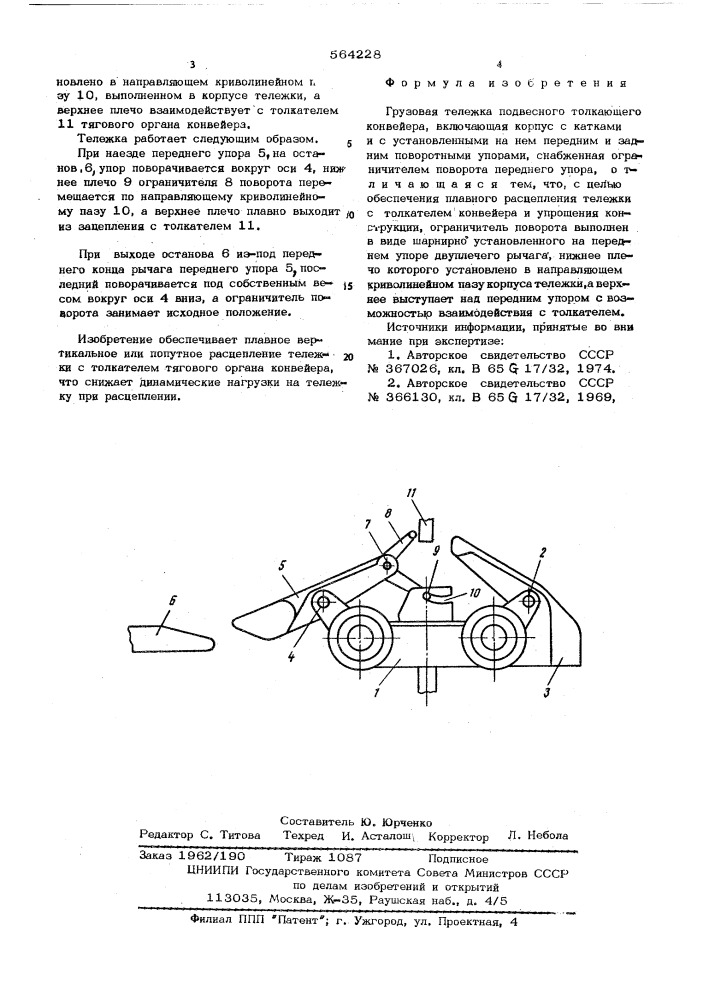 Грузовая тележка подвесного толкающего конвейера (патент 564228)