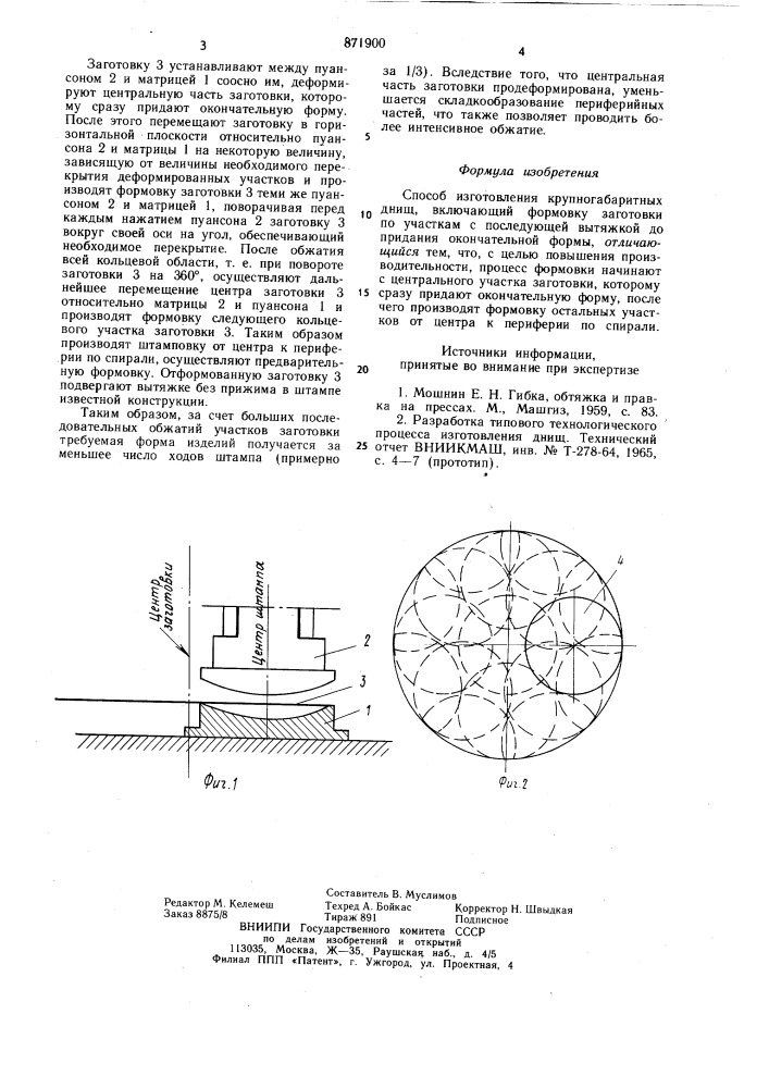 Способ изготовления крупногабаритных днищ (патент 871900)